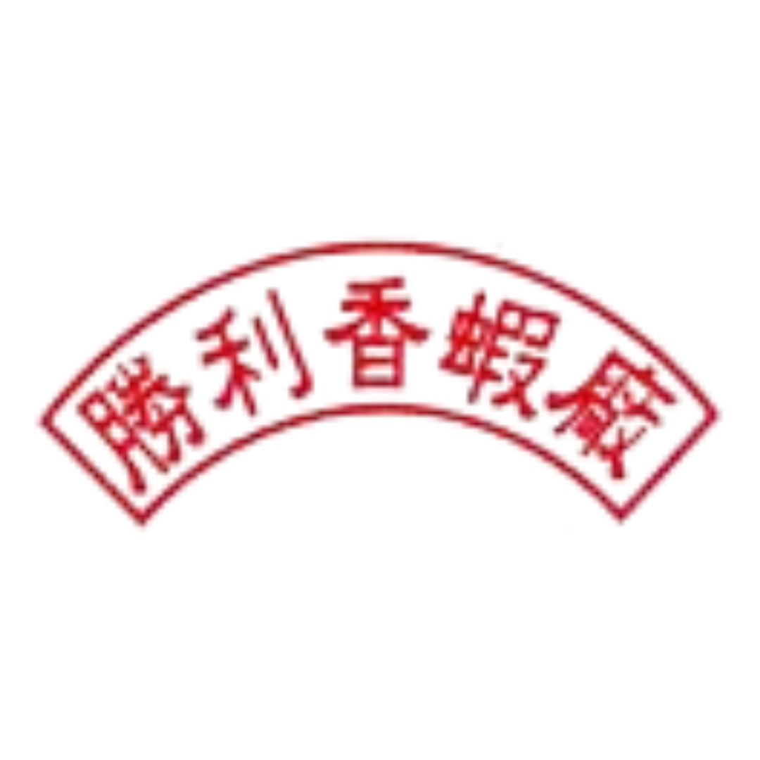 勝利香蝦廠